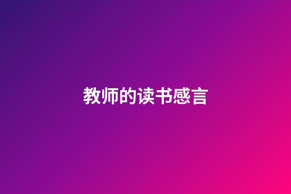 教师的读书感言