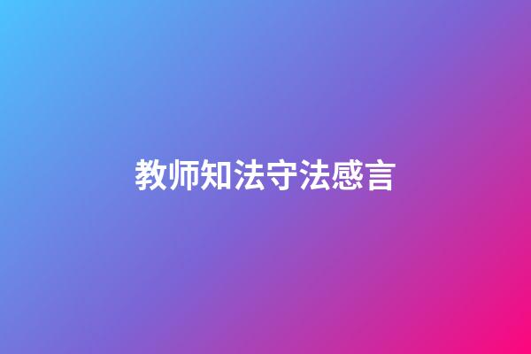 教师知法守法感言