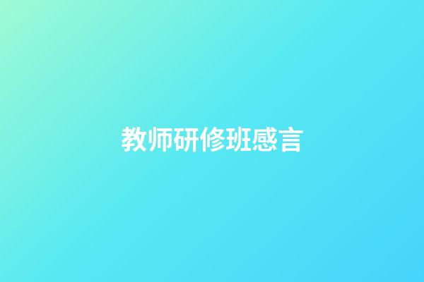 教师研修班感言