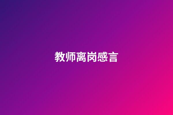 教师离岗感言