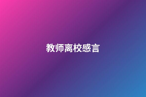 教师离校感言