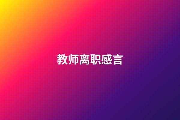 教师离职感言