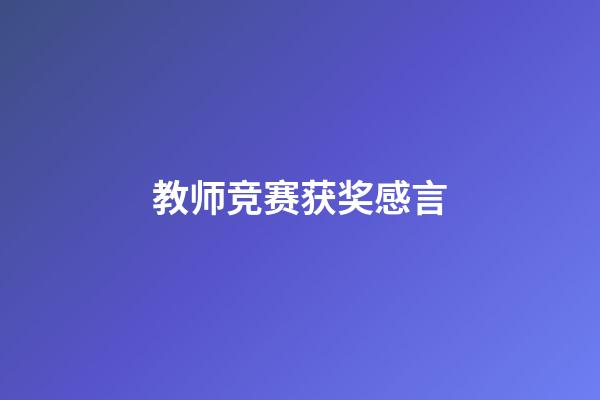 教师竞赛获奖感言