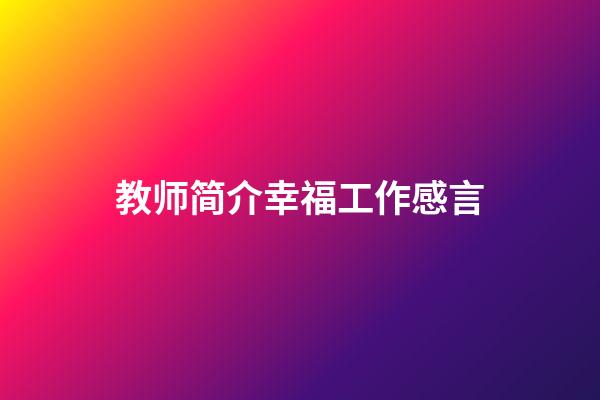 教师简介幸福工作感言