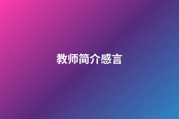 教师简介感言