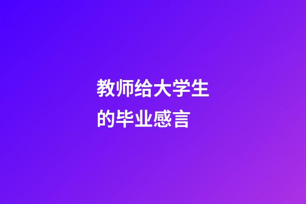 教师给大学生的毕业感言