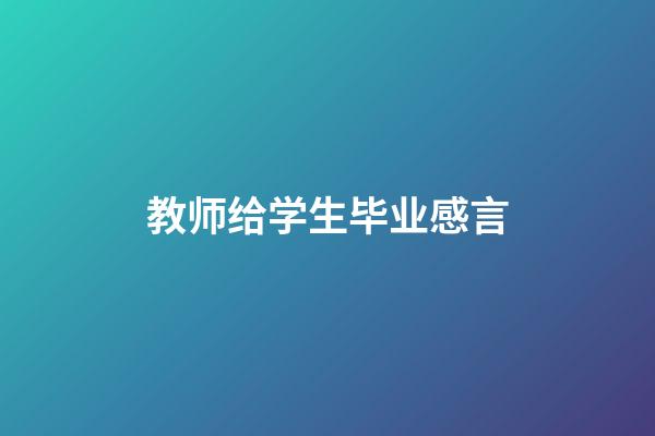 教师给学生毕业感言