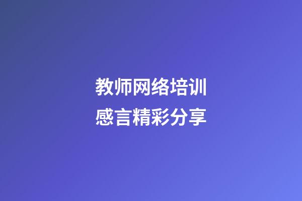 教师网络培训感言精彩分享