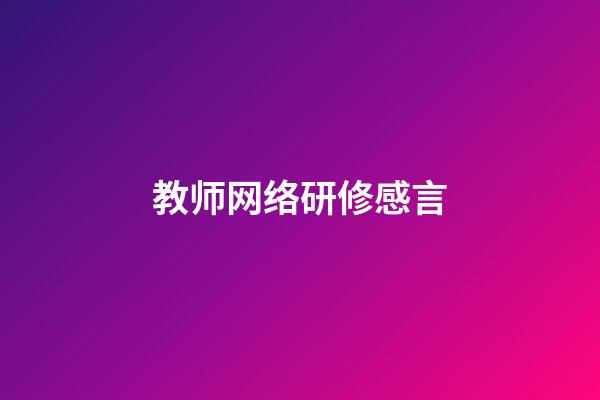 教师网络研修感言