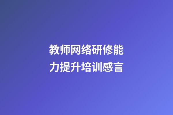 教师网络研修能力提升培训感言