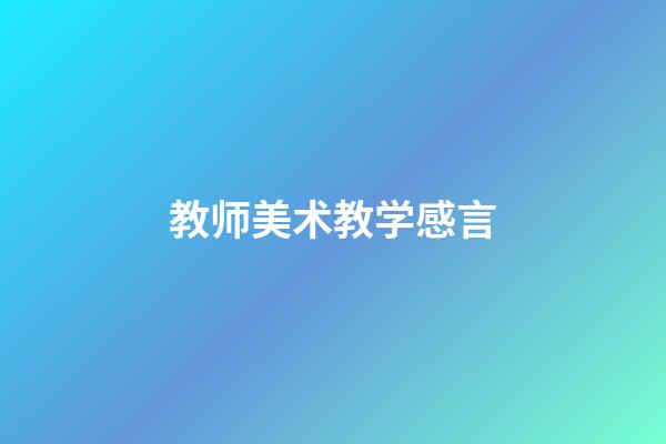 教师美术教学感言