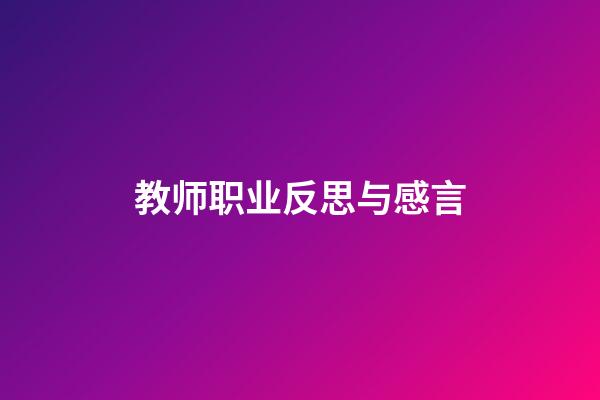 教师职业反思与感言