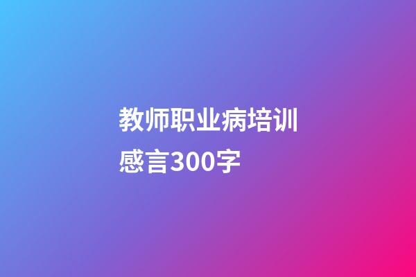 教师职业病培训感言300字