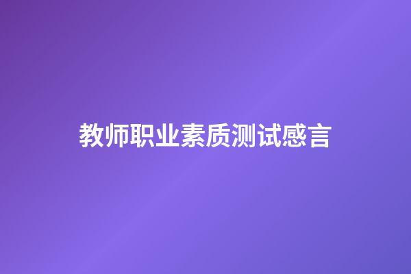 教师职业素质测试感言