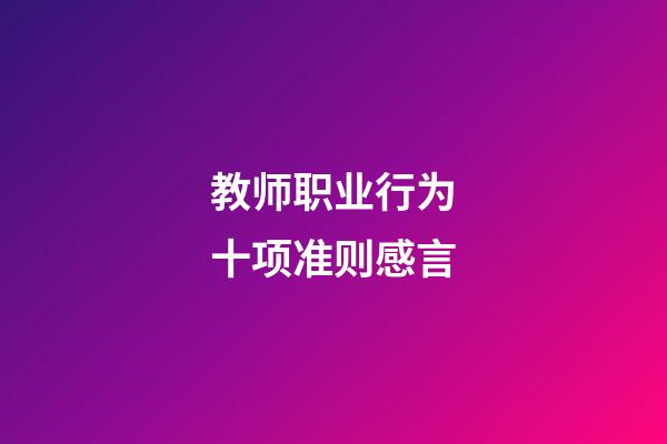 教师职业行为十项准则感言