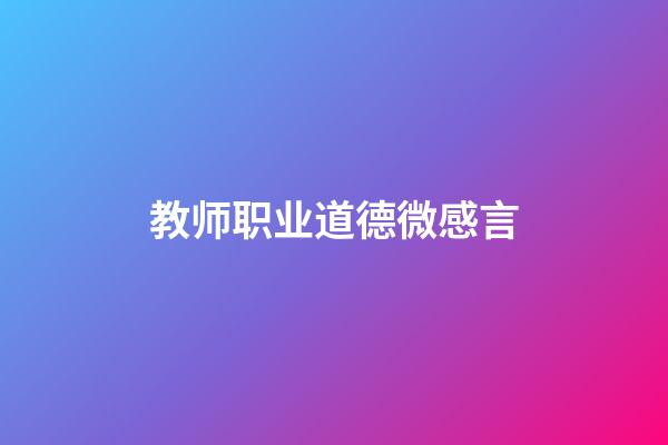 教师职业道德微感言