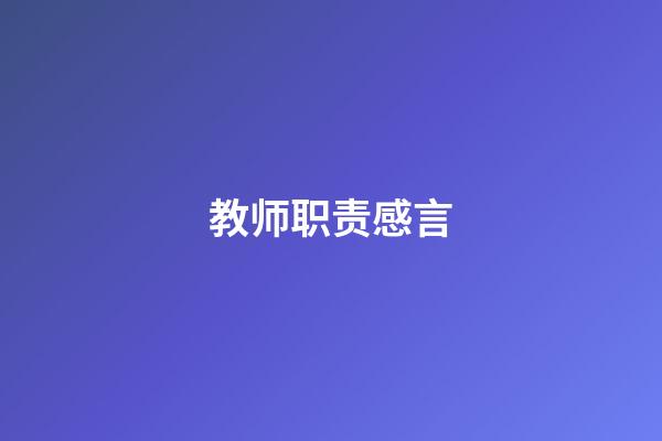 教师职责感言