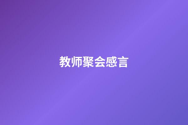 教师聚会感言