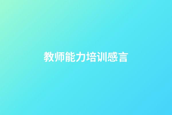 教师能力培训感言