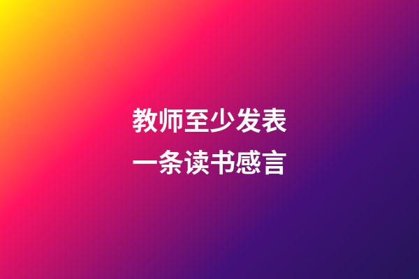 教师至少发表一条读书感言