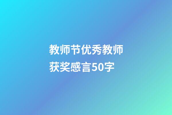 教师节优秀教师获奖感言50字