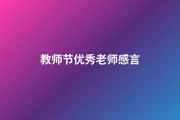 教师节优秀老师感言