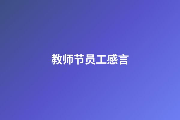 教师节员工感言