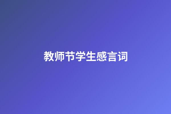 教师节学生感言词