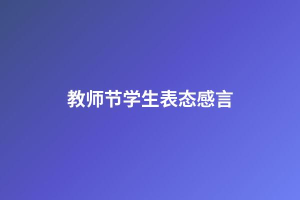 教师节学生表态感言