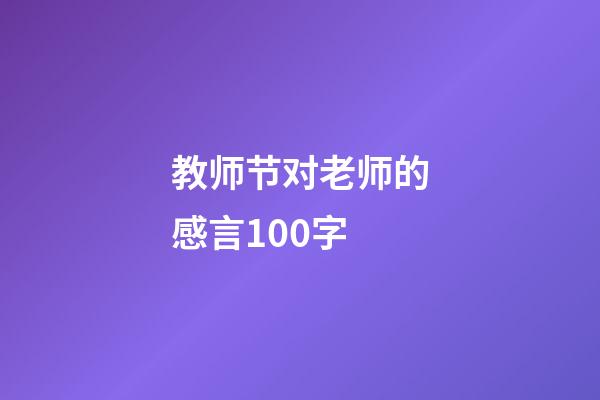 教师节对老师的感言100字