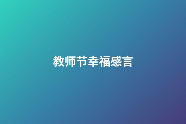 教师节幸福感言