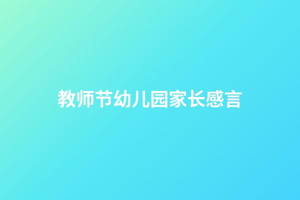 教师节幼儿园家长感言