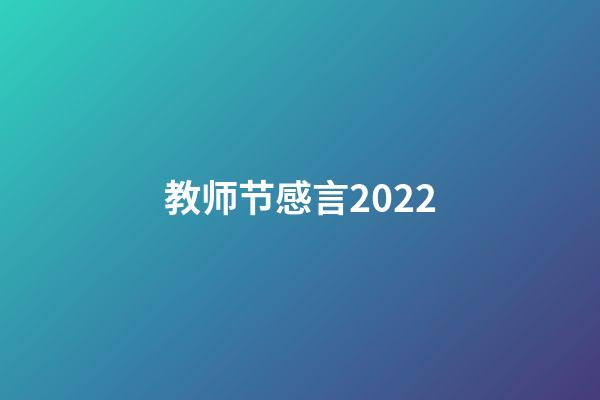 教师节感言2022