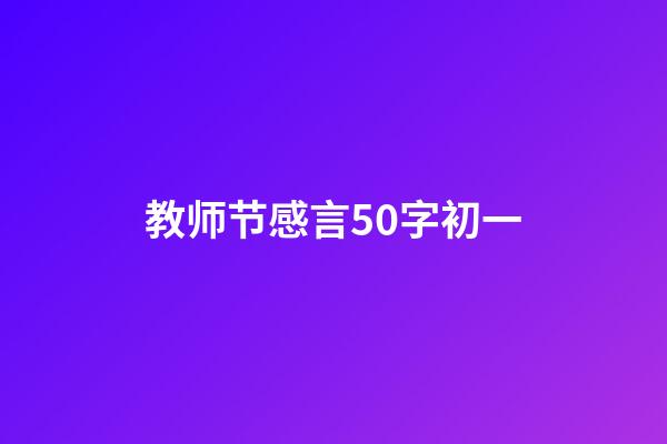 教师节感言50字初一