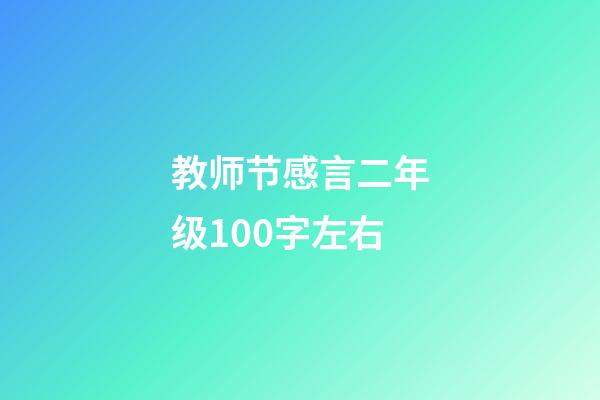 教师节感言二年级100字左右