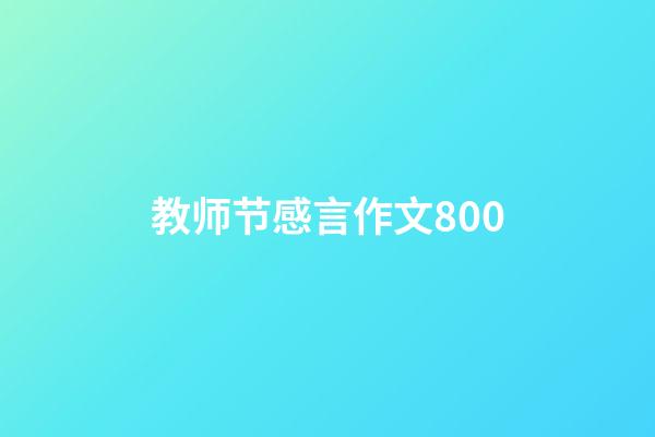 教师节感言作文800