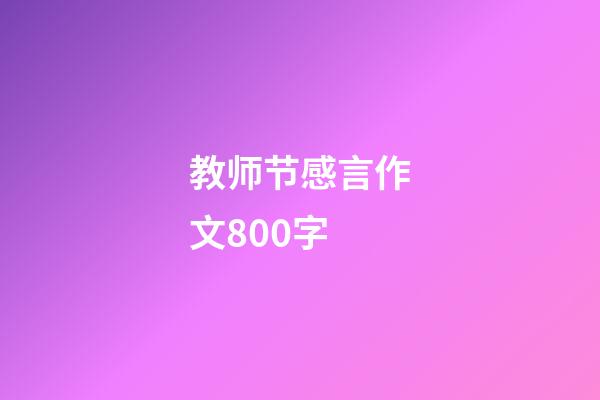 教师节感言作文800字