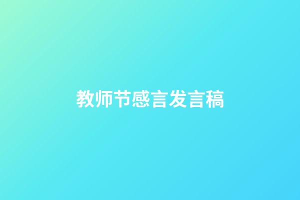 教师节感言发言稿