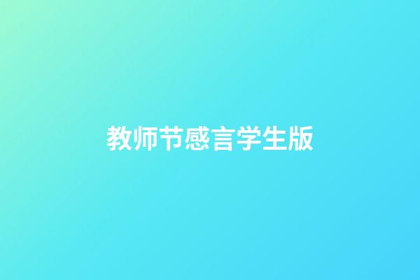 教师节感言学生版