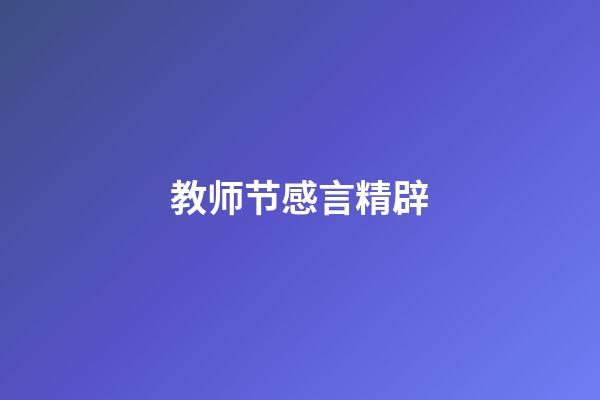 教师节感言精辟