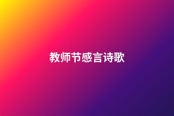 教师节感言诗歌