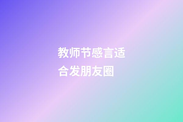 教师节感言适合发朋友圈