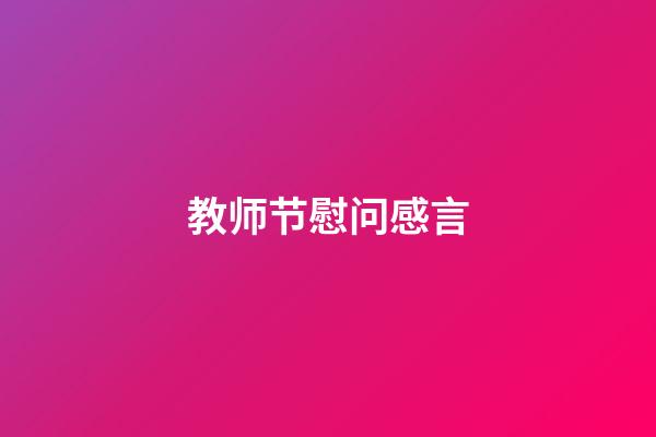 教师节慰问感言