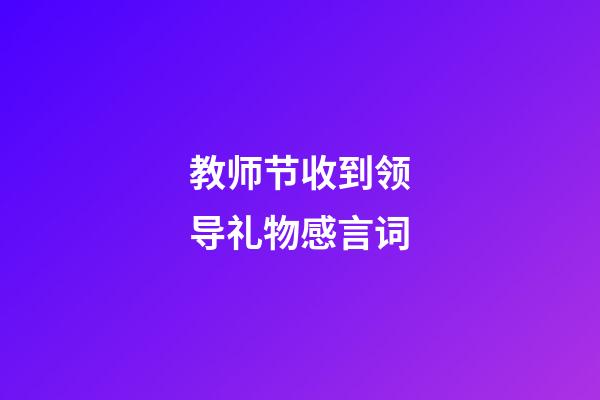 教师节收到领导礼物感言词