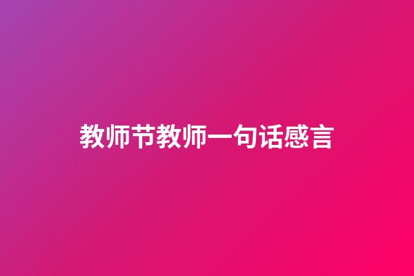 教师节教师一句话感言