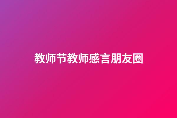 教师节教师感言朋友圈