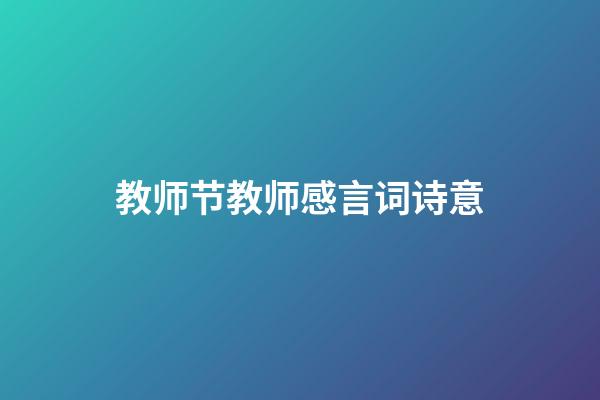 教师节教师感言词诗意