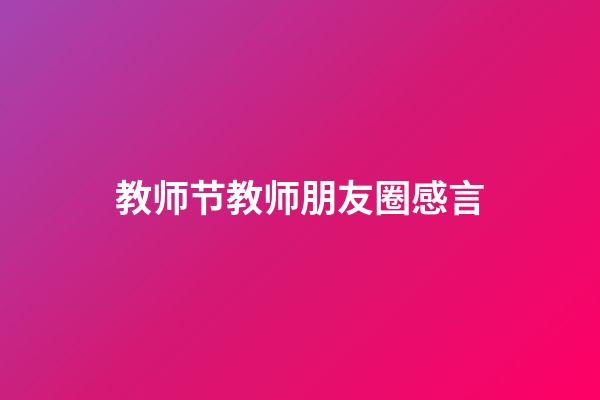 教师节教师朋友圈感言