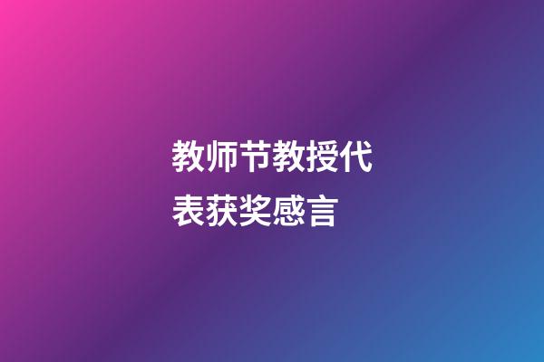 教师节教授代表获奖感言