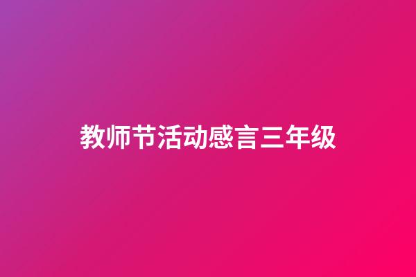 教师节活动感言三年级